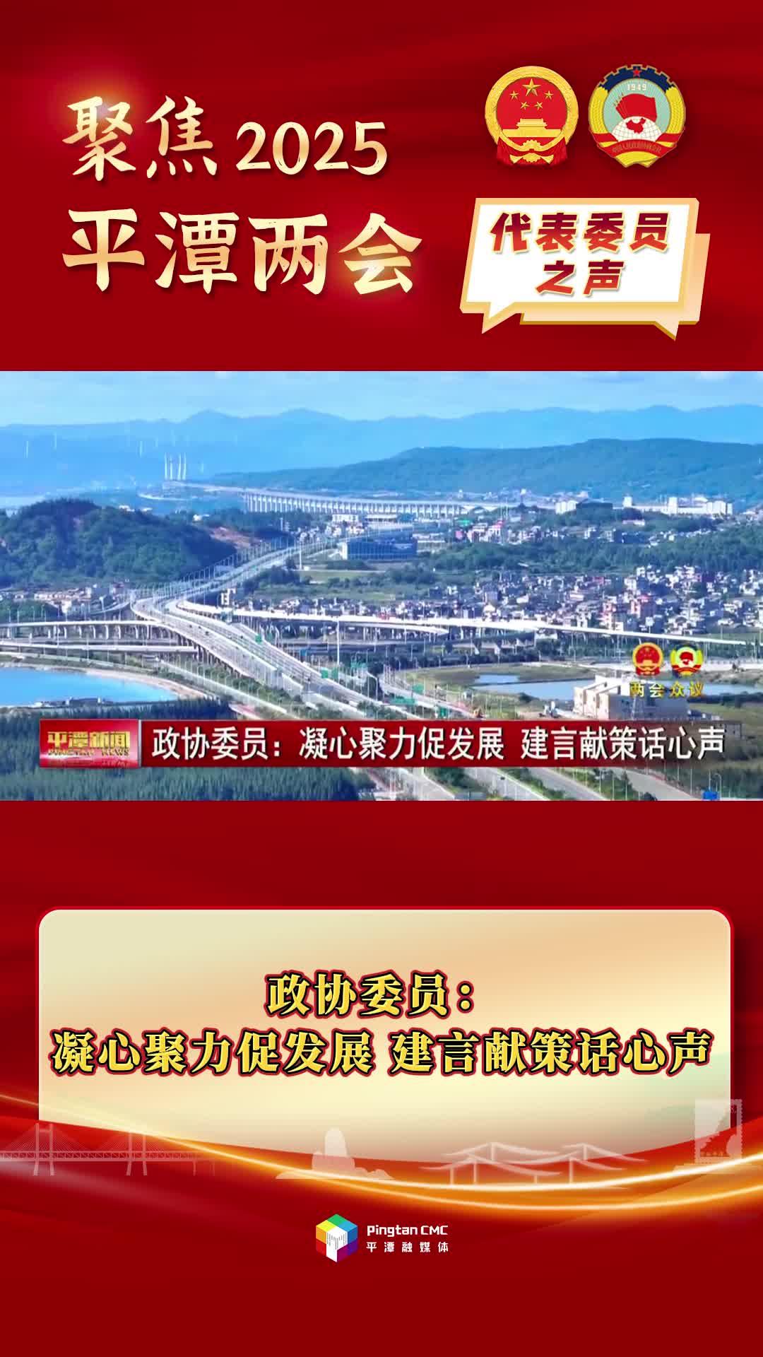 政協(xié)委員：凝心聚力促發(fā)展，建言獻(xiàn)策話心聲