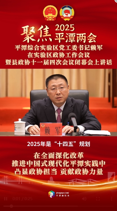 平潭綜合實驗區(qū)黨工委書記賴軍：在全面深化改革、推進(jìn)中國式現(xiàn)代化平潭實踐中凸顯政協(xié)擔(dān)當(dāng)、貢獻(xiàn)政協(xié)力量