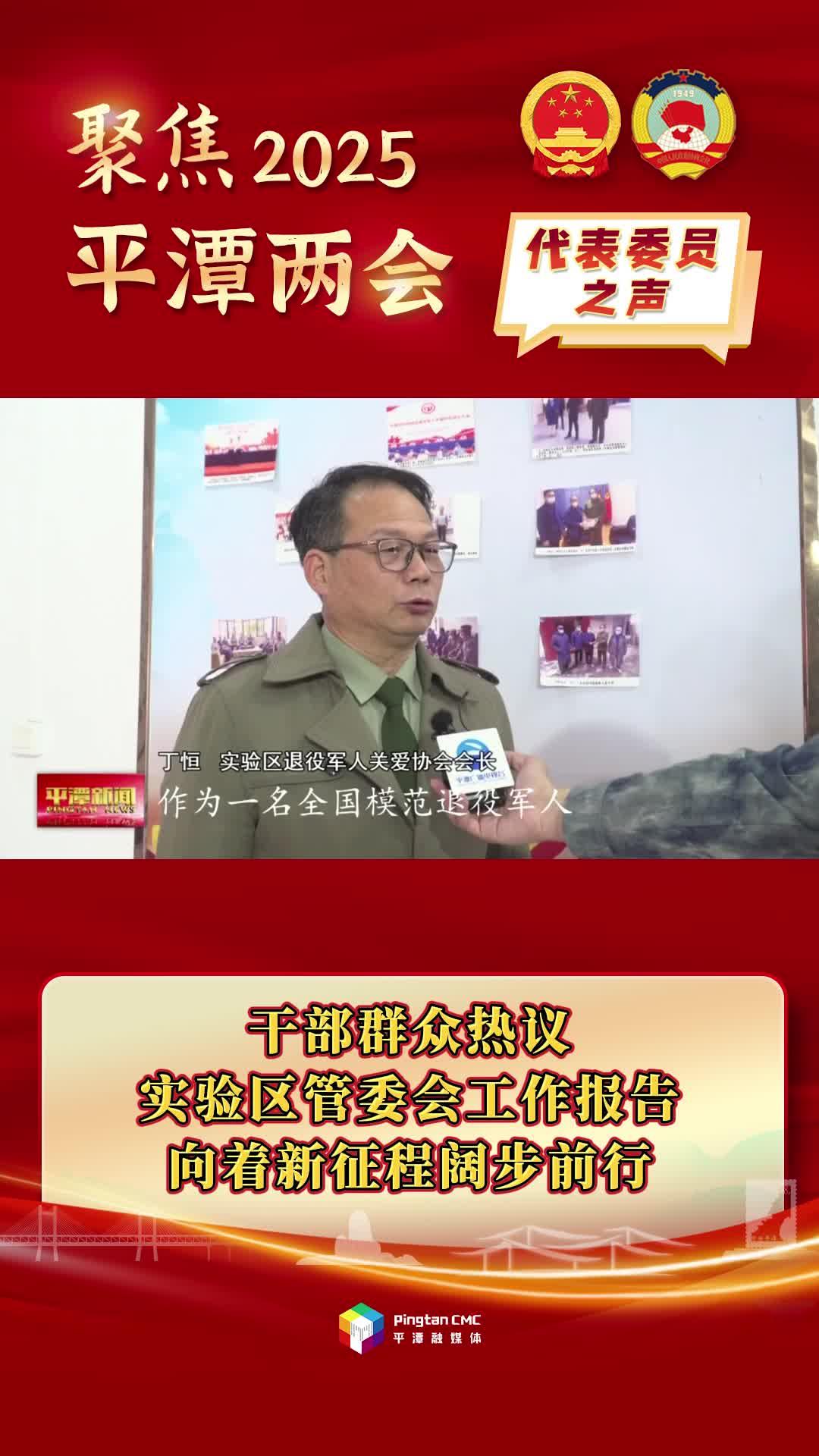 干部群眾熱議實驗區(qū)管委會工作報告：向著新征程闊步前行