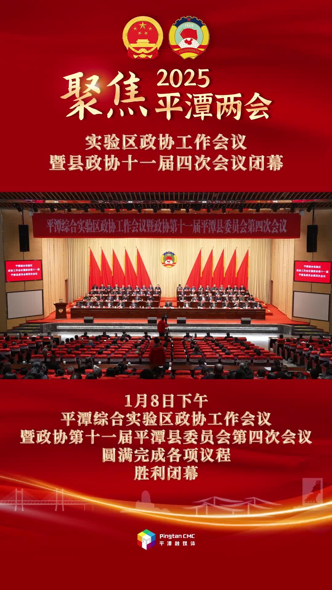 平潭綜合實驗區(qū)政協(xié)工作會議暨政協(xié)第十一屆平潭縣委員會第四次會議閉幕