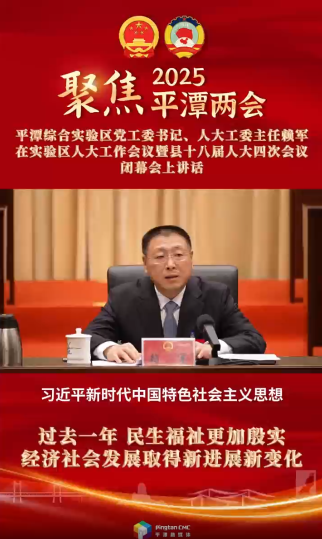 平潭綜合實驗區(qū)黨工委書記、人大工委主任賴軍：過去一年，民生福祉更加殷實，經(jīng)濟(jì)社會發(fā)展取得新進(jìn)展新變化