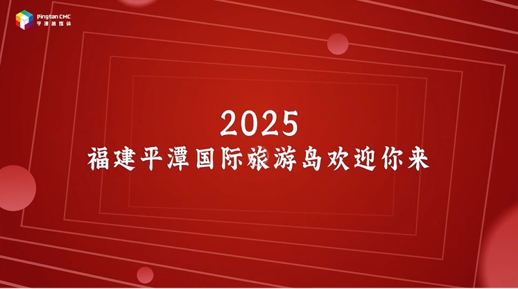 你來做什么？2025， 福建平潭歡迎你來！
