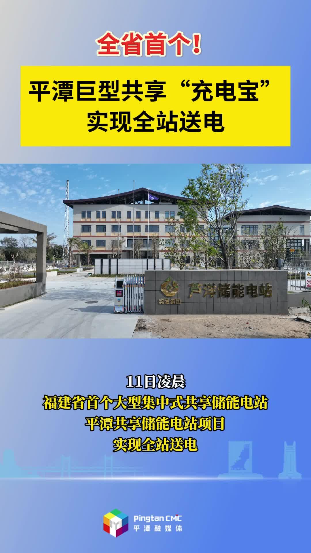 全省首個！平潭巨型共享“充電寶”實現(xiàn)全站送電