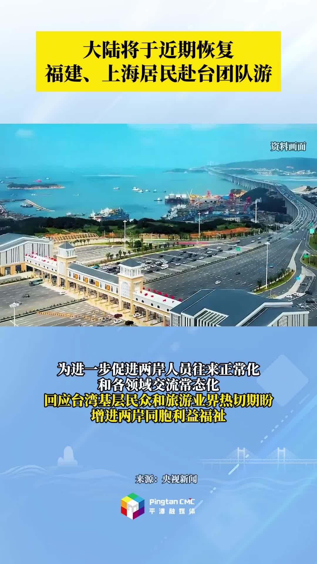 大陸將于近期恢復福建、上海居民赴臺團隊游