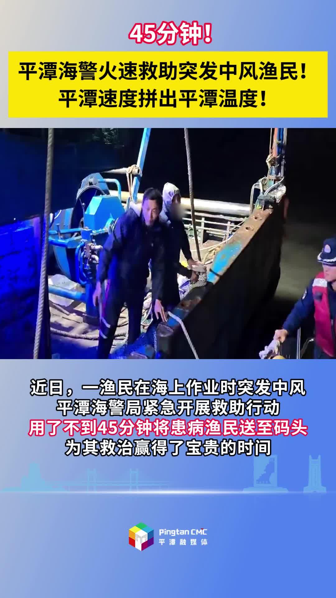 45分鐘！平潭海警火速救助突發(fā)中風漁民！平潭速度拼出平潭溫度！