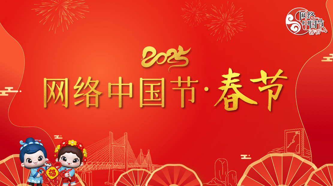 2025網(wǎng)絡(luò)中國節(jié)·春節(jié)