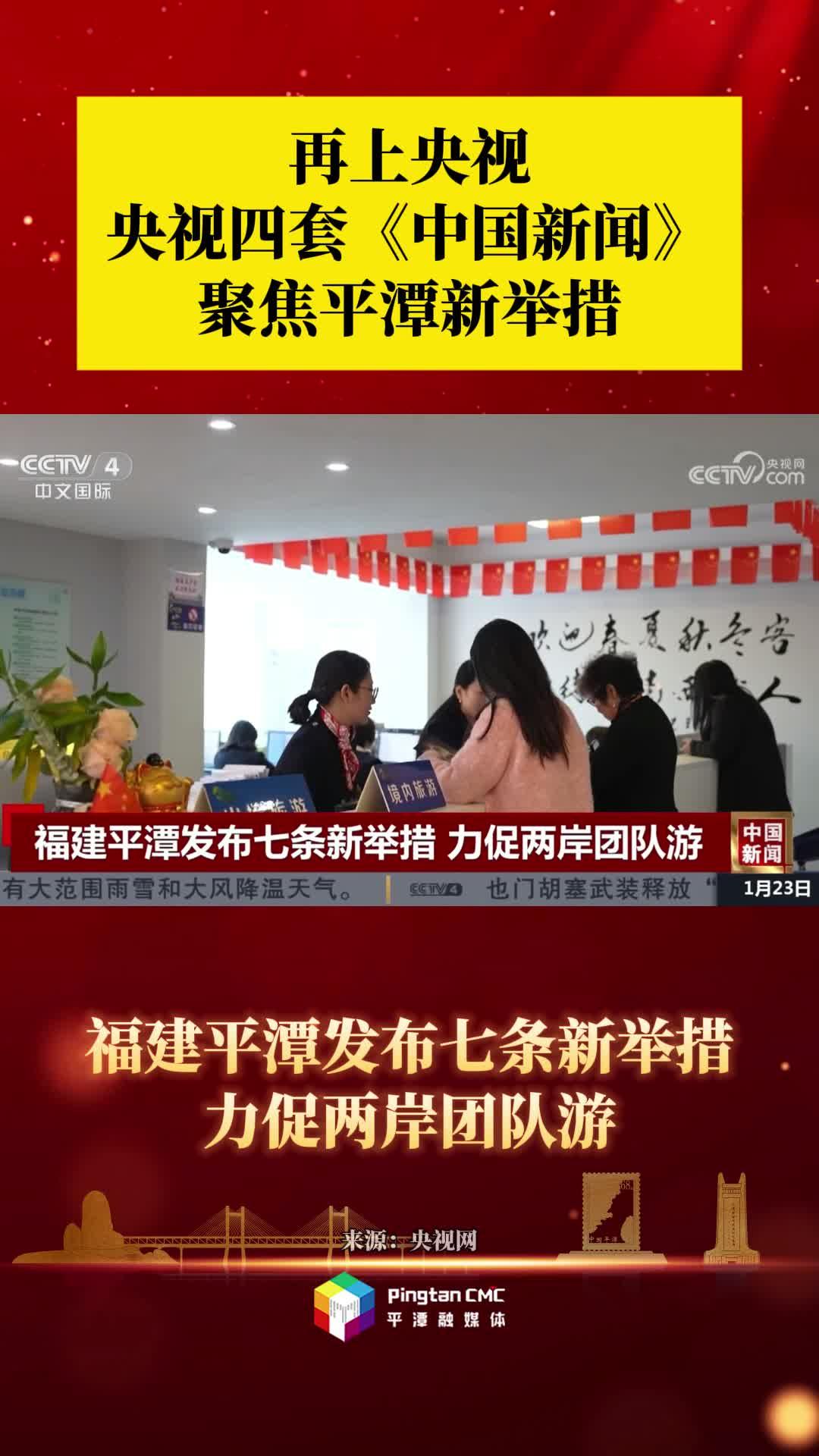 再上央視！央視四套《中國新聞》聚焦平潭新舉措