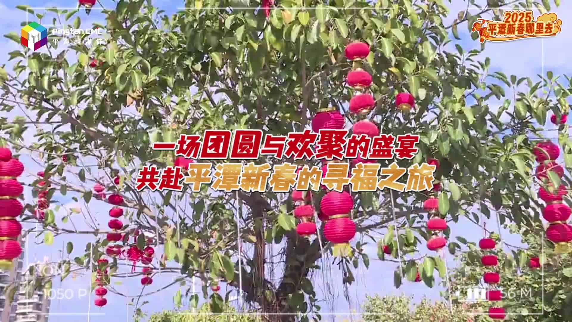 來福建平潭過年，家人在一起就是幸福