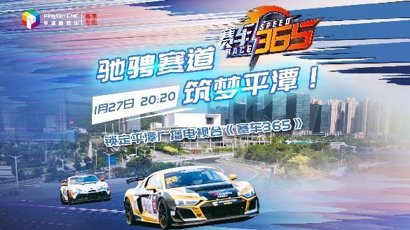 馳騁賽道，筑夢平潭！