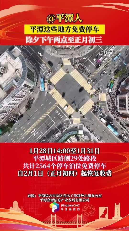 @平潭人，除夕至正月初三，平潭這些地方免費(fèi)停車