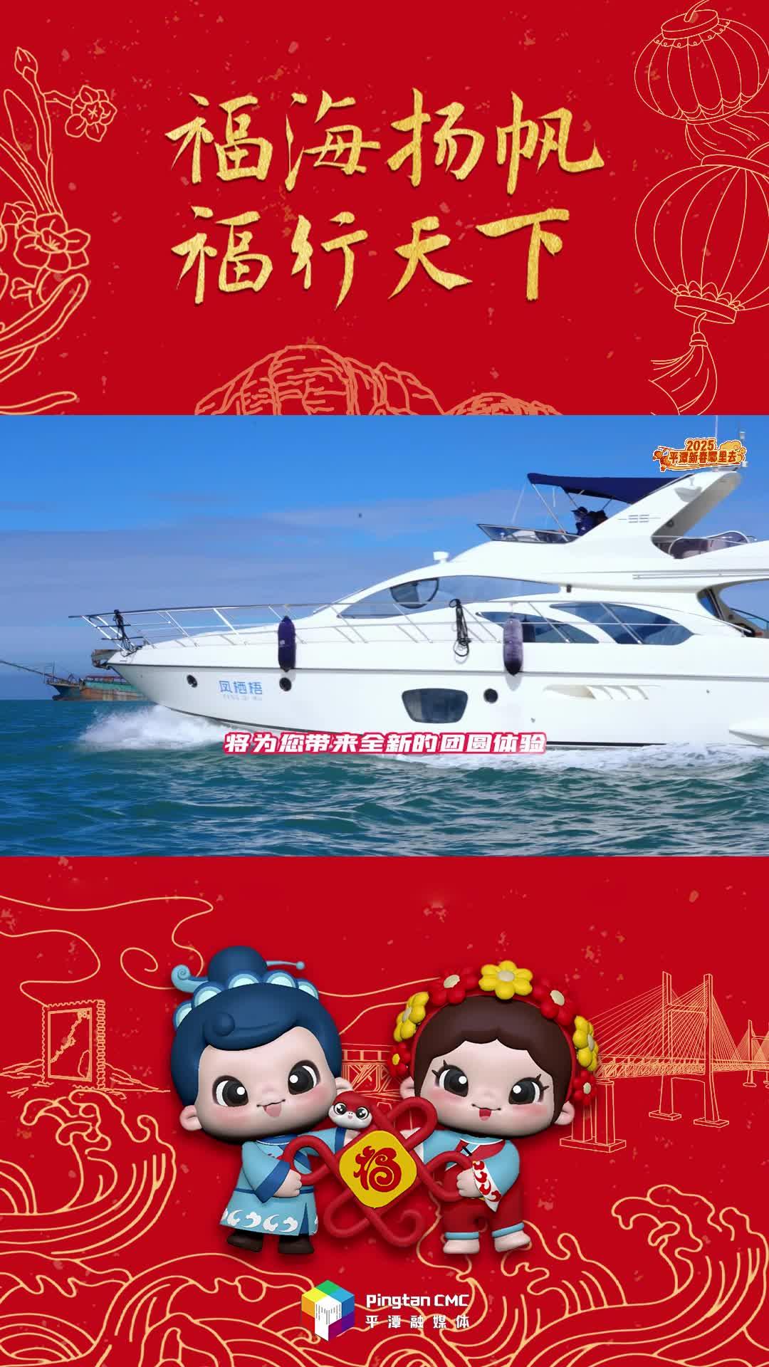 2025新春，來平潭吃一頓游艇上的年夜飯！