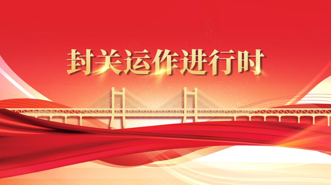 封關(guān)運(yùn)作進(jìn)行時(shí)