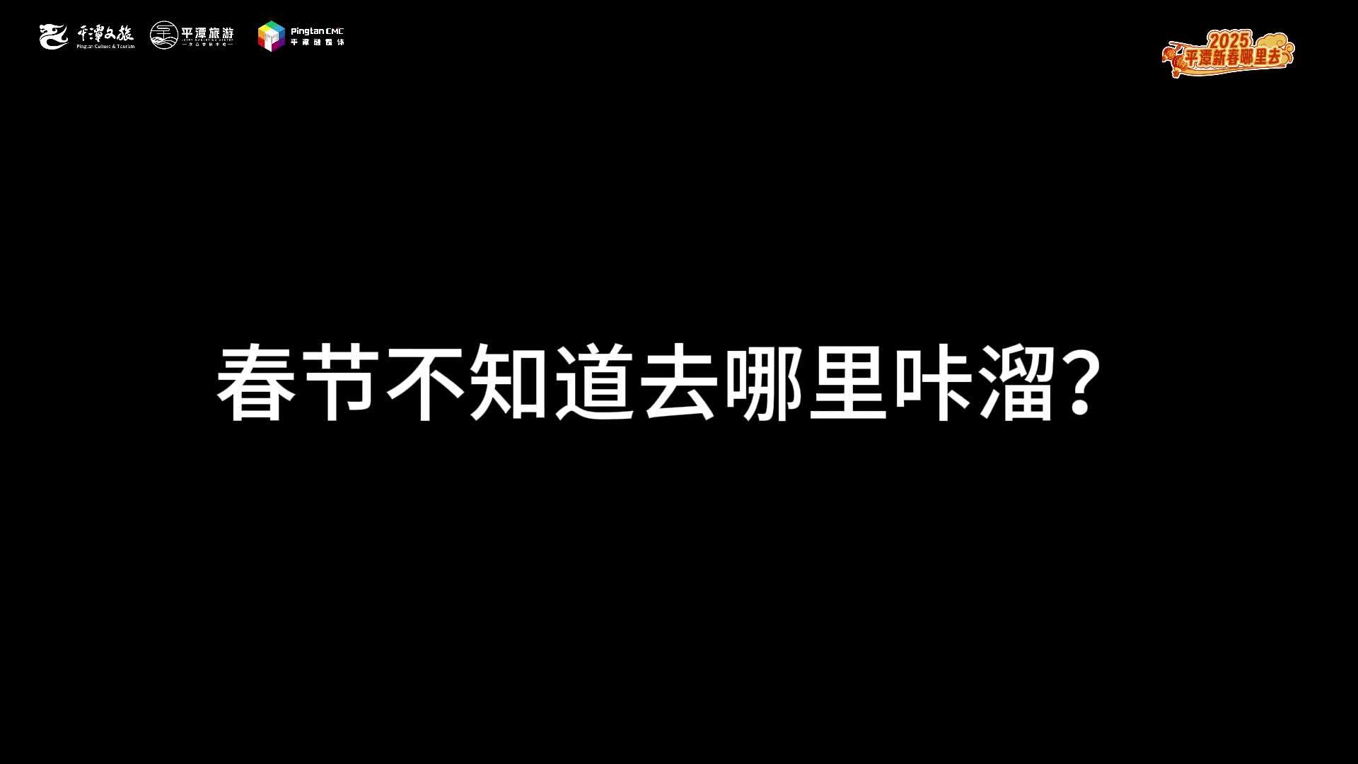 春節(jié)在嵐島，當(dāng)然是要到處“咔溜”啦