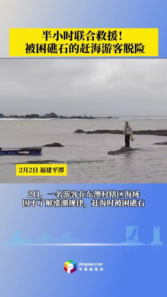 半小時聯(lián)合救援！被困礁石的趕海游客脫險