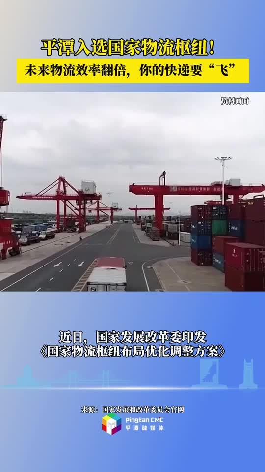 平潭入選國(guó)家物流樞紐！未來物流效率翻倍，你的快遞要“飛”