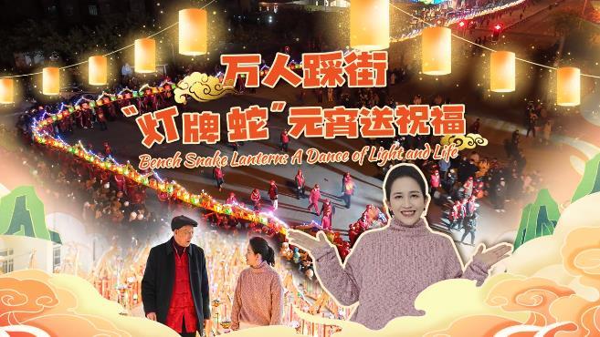老外看平潭丨萬(wàn)人踩街，“燈牌蛇”送福