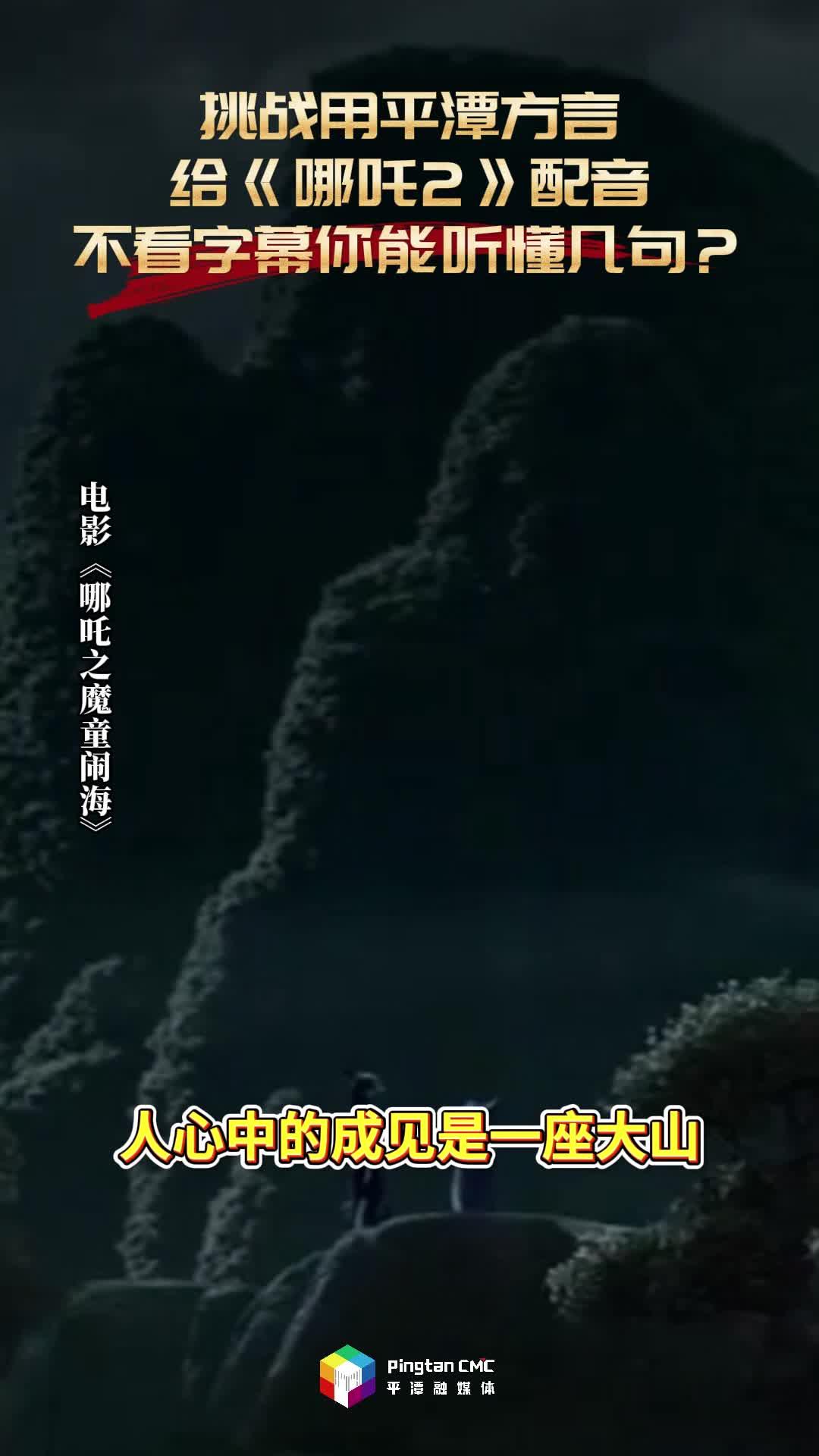 挑戰(zhàn)用平潭方言給《哪吒2》配音，不看字幕你能聽懂幾句？