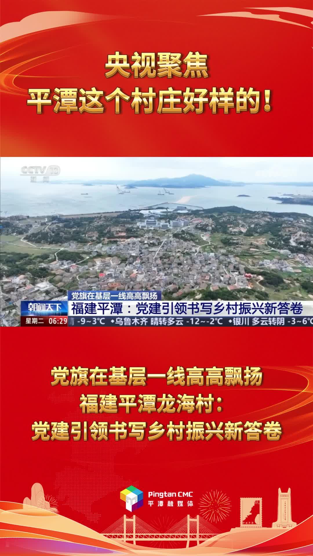 央視聚焦，平潭這個村莊好樣的！
