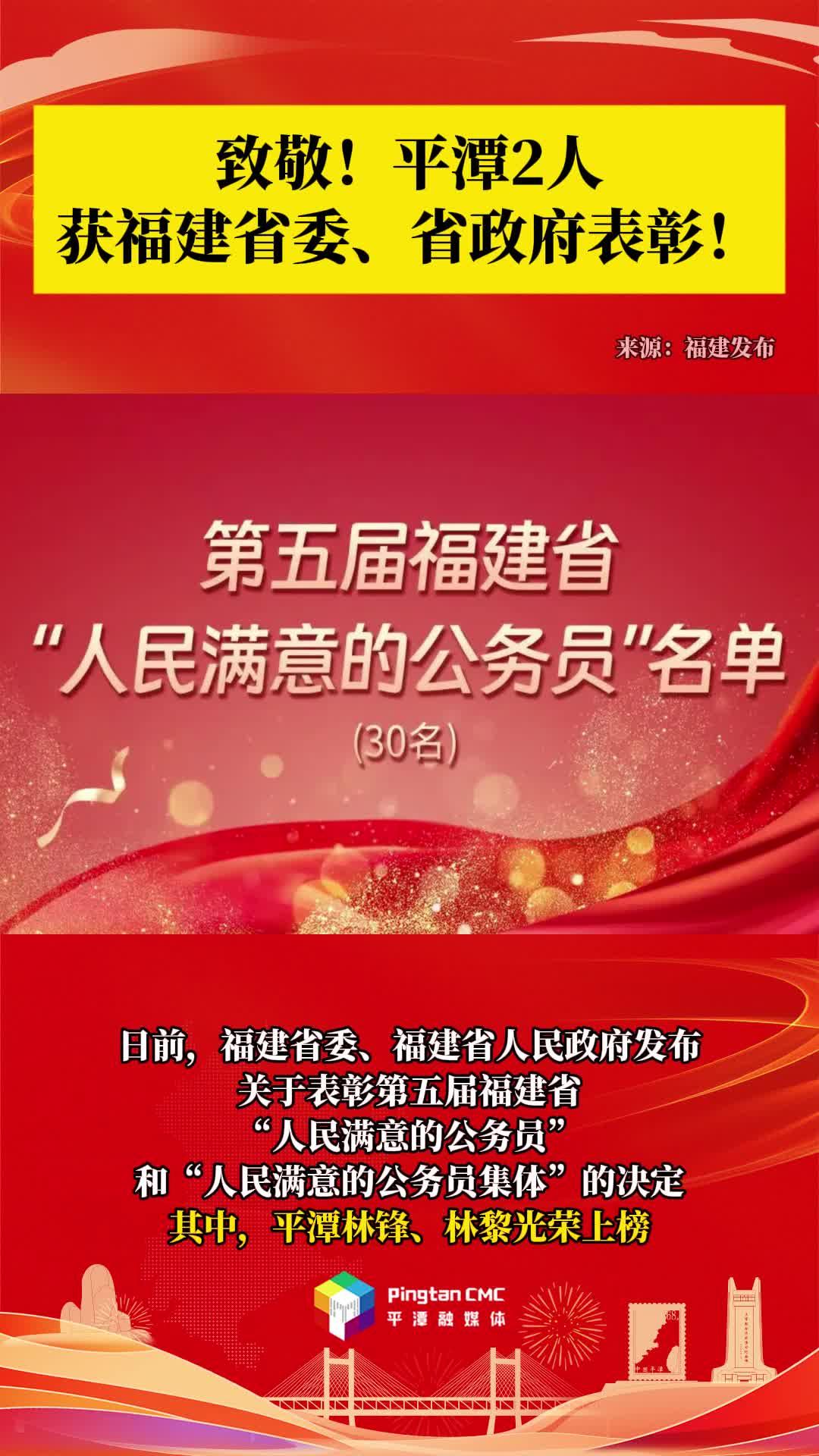 致敬！平潭2人獲福建省委、省政府表彰！