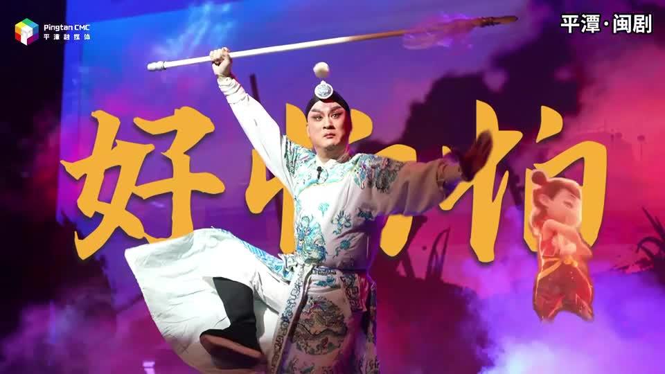 當哪吒的rap遇上平潭非遺，適配度絕了！