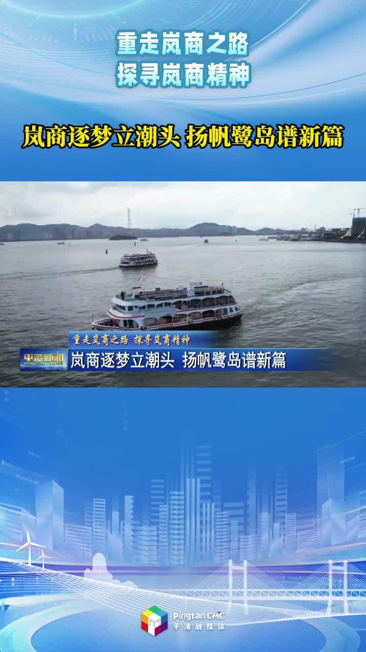 嵐商逐夢立潮頭，揚帆鷺島譜新篇！
