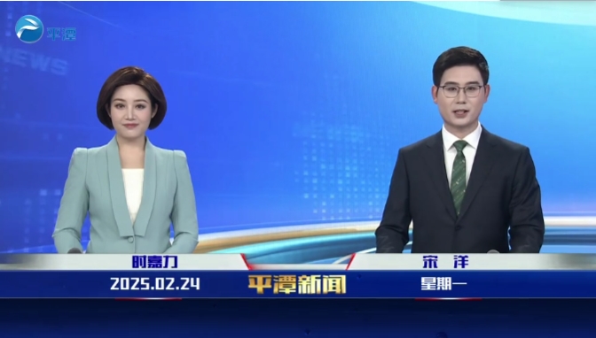 2025年2月24日《平潭新聞》