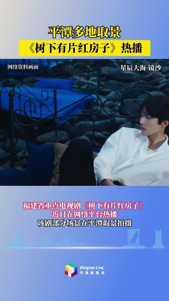 感受平潭萬種風(fēng)情，《樹下有片紅房子》熱播