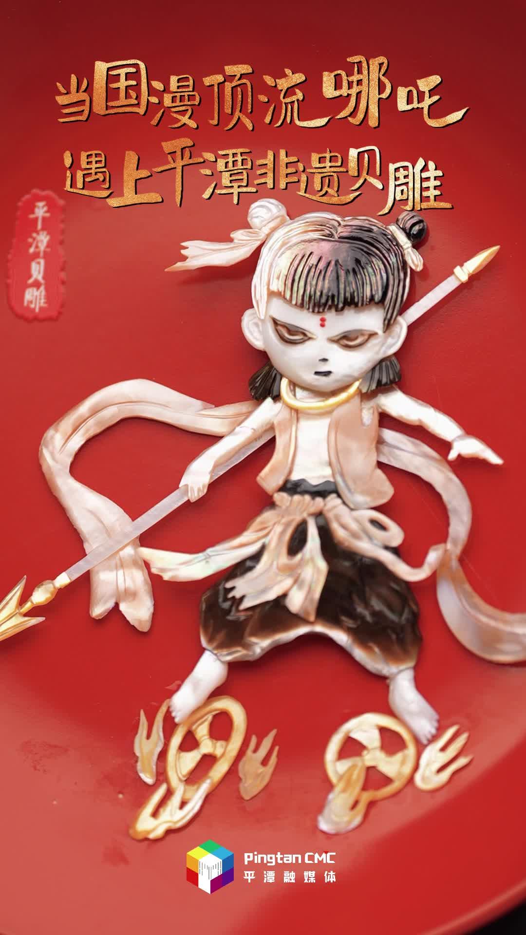 當國漫頂流遇上平潭非遺，貝雕界“顯眼包”哪吒來也