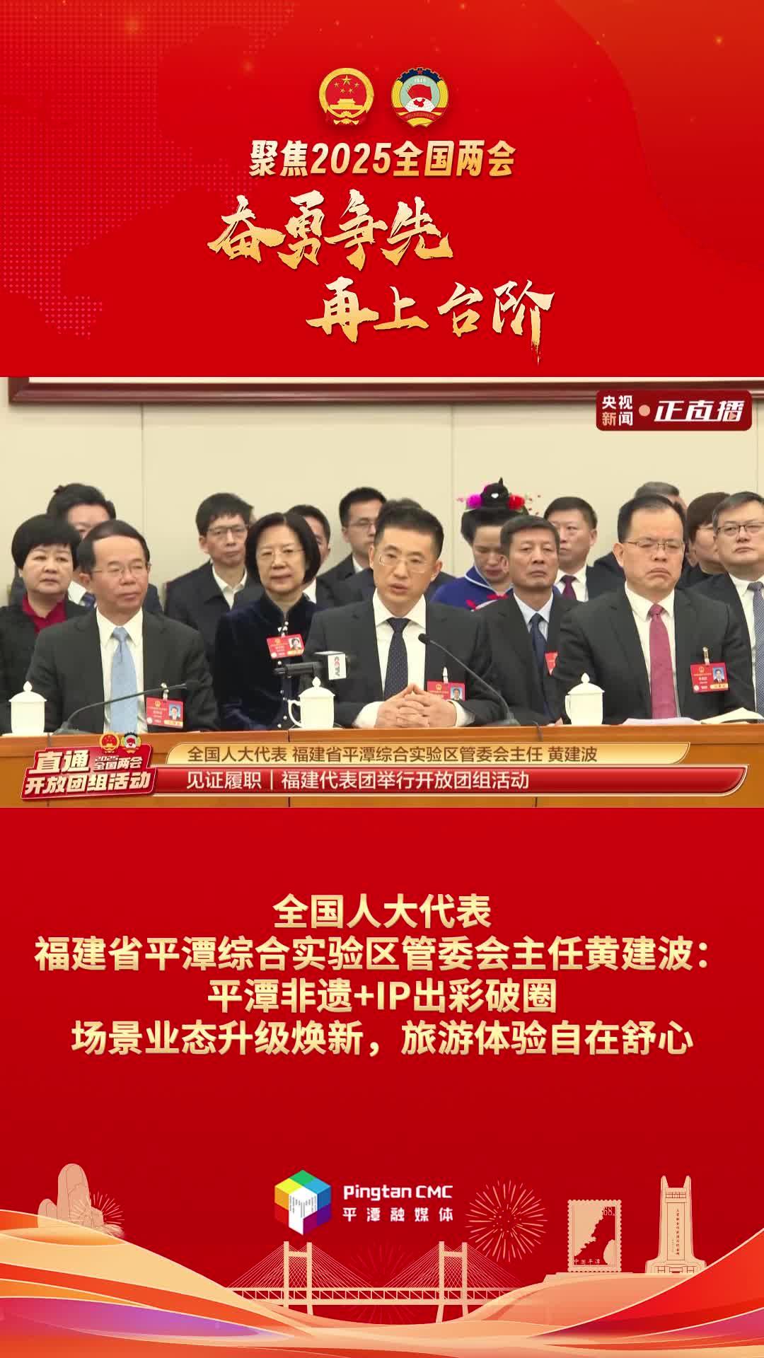 黃建波：平潭非遺+IP出彩破圈，場景業(yè)態(tài)升級煥新，旅游體驗自在舒心