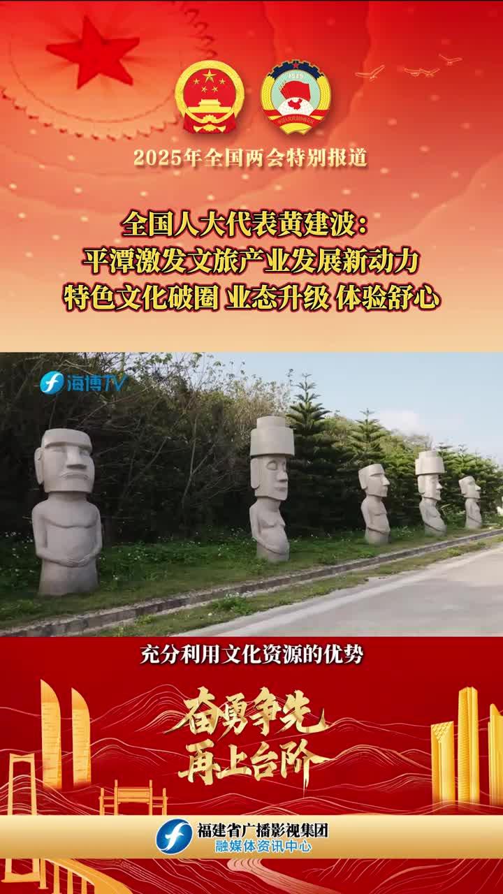 黃建波：平潭激發(fā)文旅產(chǎn)業(yè)發(fā)展新動力，特色文化破圈、業(yè)態(tài)升級、體驗舒心