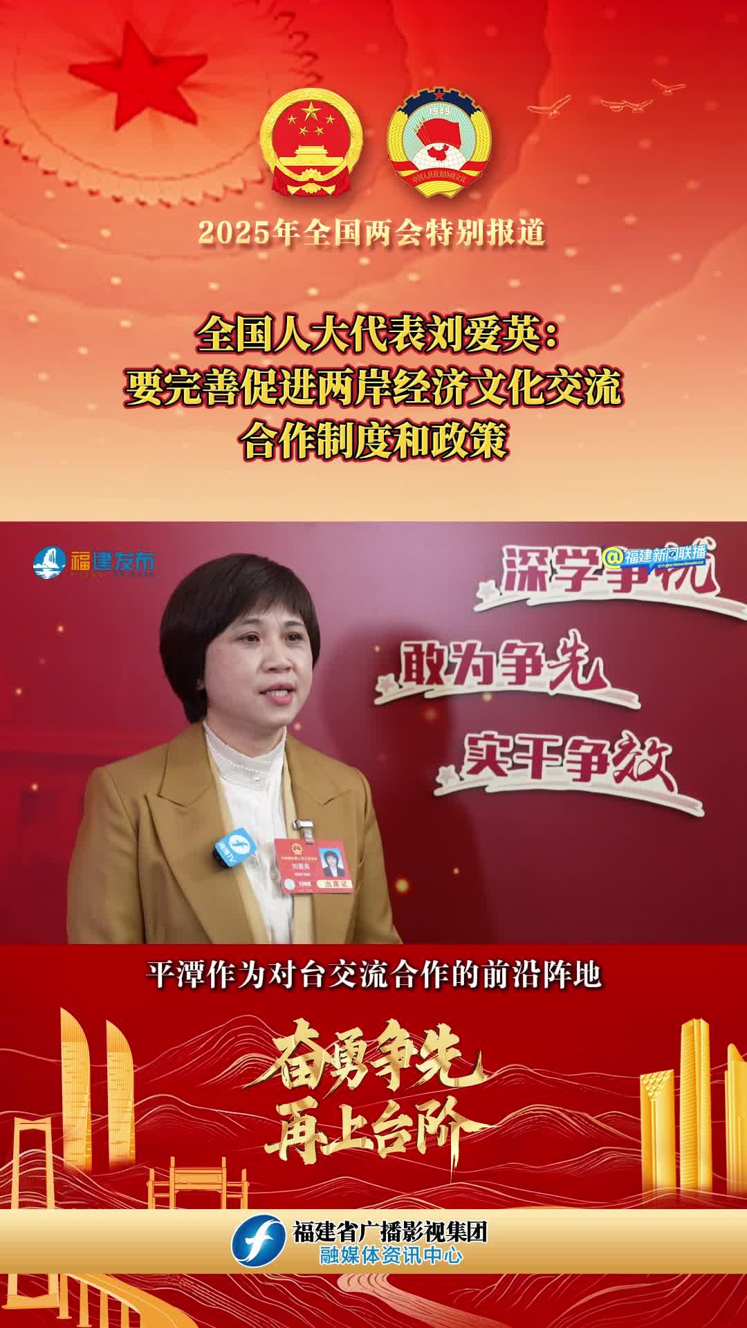 全國人大代表劉愛英：要完善促進兩岸經(jīng)濟文化交流合作制度和政策