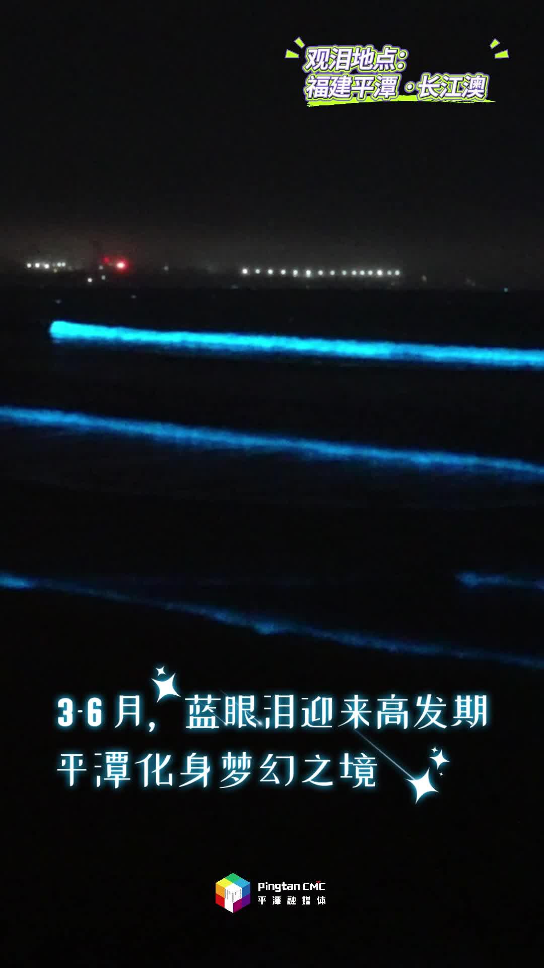 快@你的追淚搭子！來福建平潭，追浪漫藍眼淚