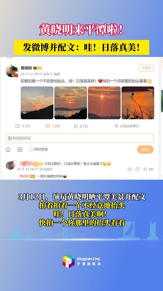 出圈！黃曉明也來打卡平潭啦！