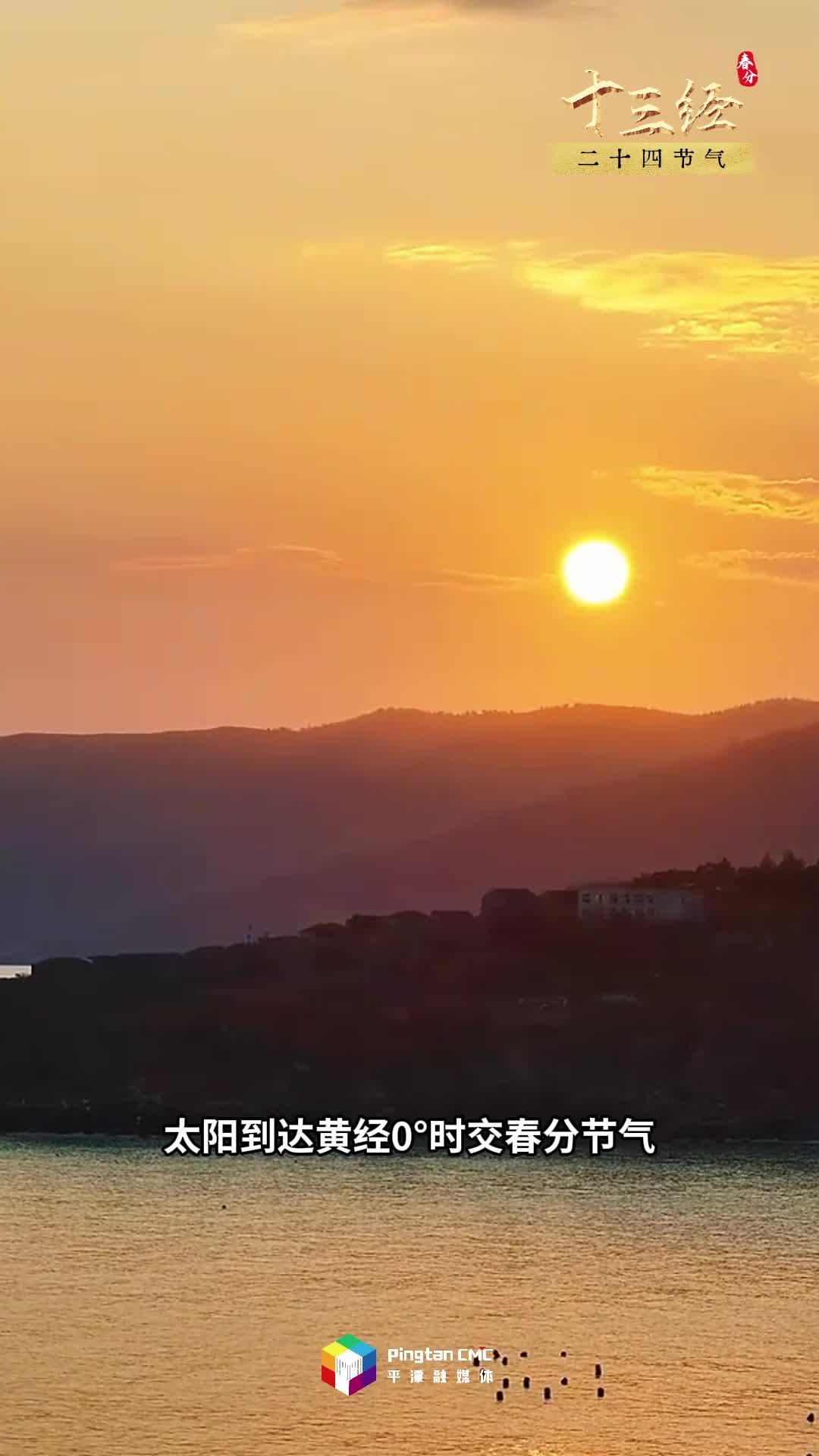 “十三經(jīng)”二十四節(jié)氣丨平潭春分春意濃，吹醒了沉睡的海島，萬物開始蓬勃生長