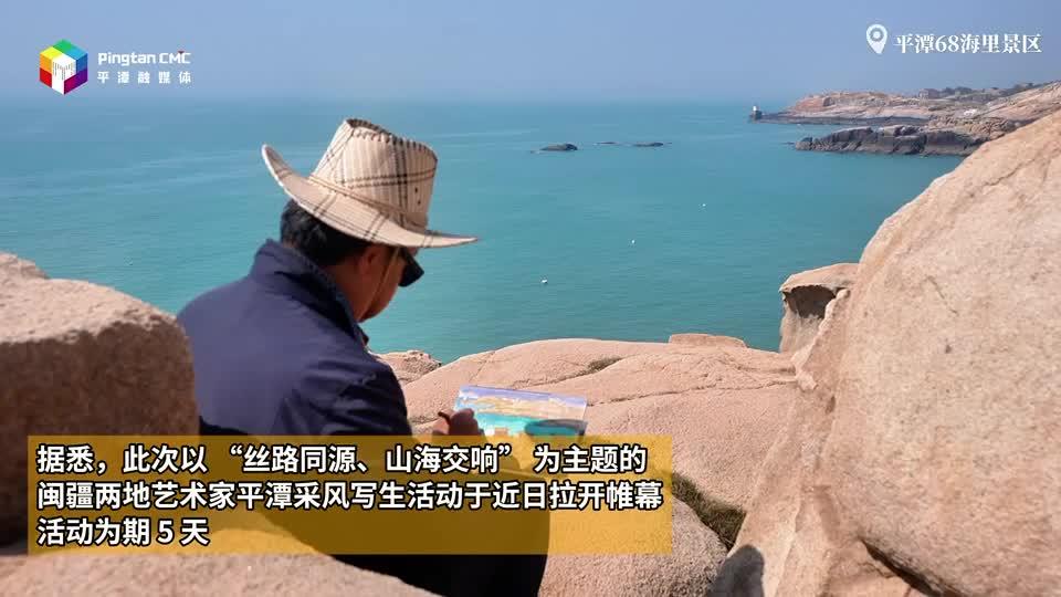 閩疆藝術(shù)家共繪平潭風光
