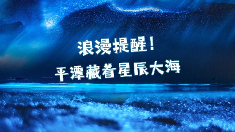 浪漫提醒！平潭藏著星辰大海