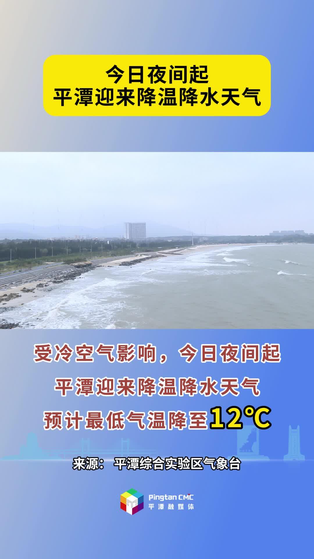 今日夜間起，平潭將迎來(lái)降溫降水天氣