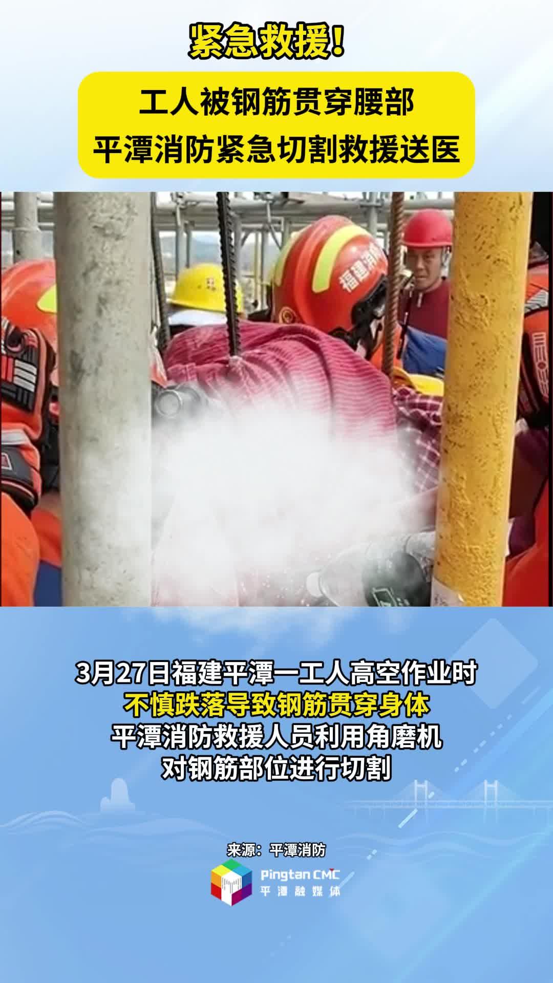 工人被鋼筋貫穿腰部，平潭消防緊急切割救援送醫(yī)！