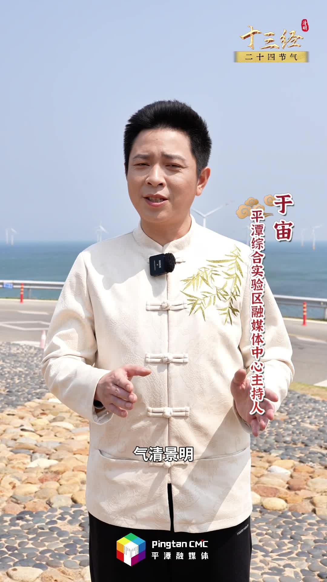 清明不只有雨紛紛，在追思中奔赴新生，平潭說(shuō)：來(lái)海邊追春天！