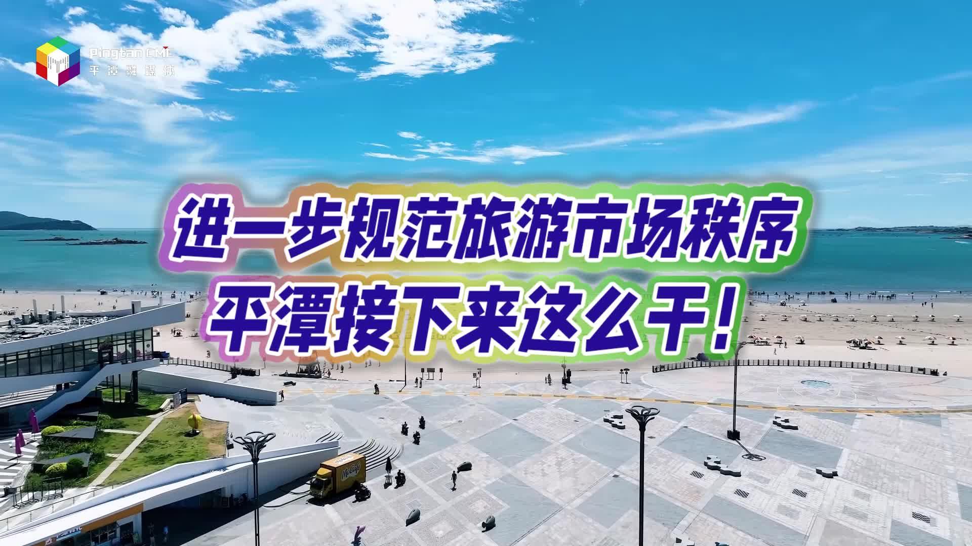 進(jìn)一步規(guī)范旅游市場秩序，平潭接下來這么干！
