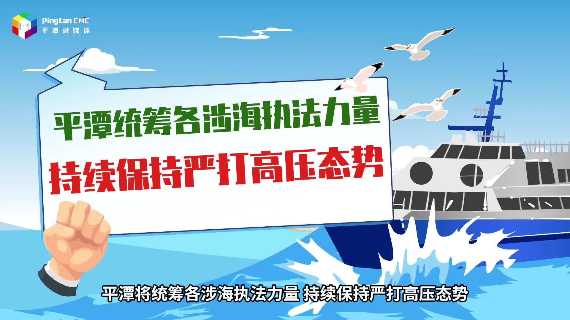 平潭統(tǒng)籌執(zhí)法力量，嚴(yán)厲查處“三無(wú)”船舶違法違規(guī)行為