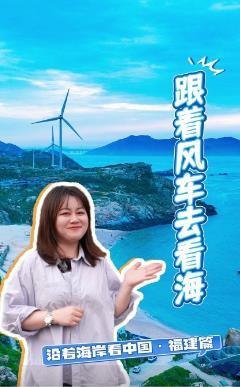 風(fēng)大又怎樣！平潭吹起綠色能源“新風(fēng)潮”