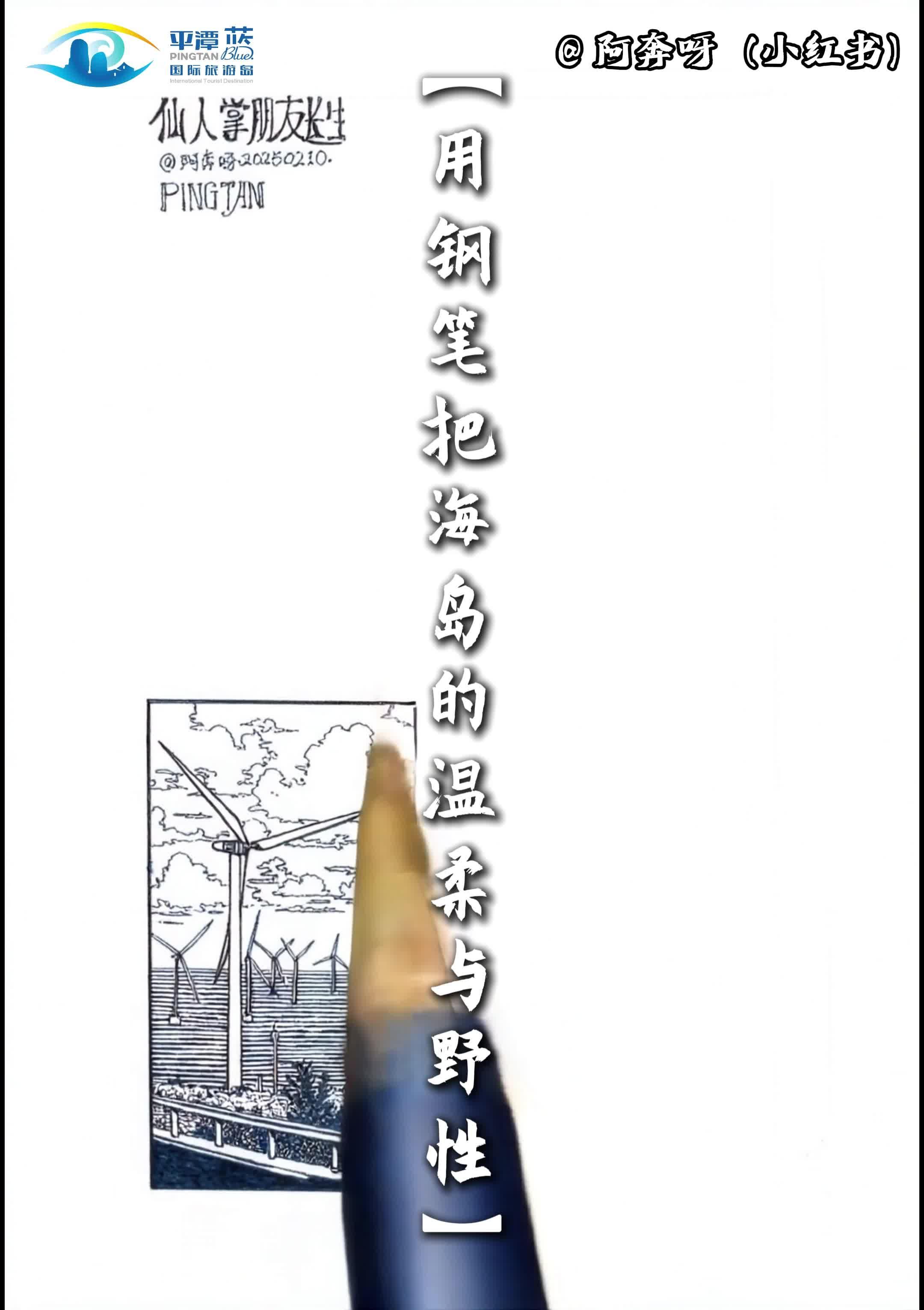 鋼筆畫里的平潭，從黑白線條到治愈系藍(lán)