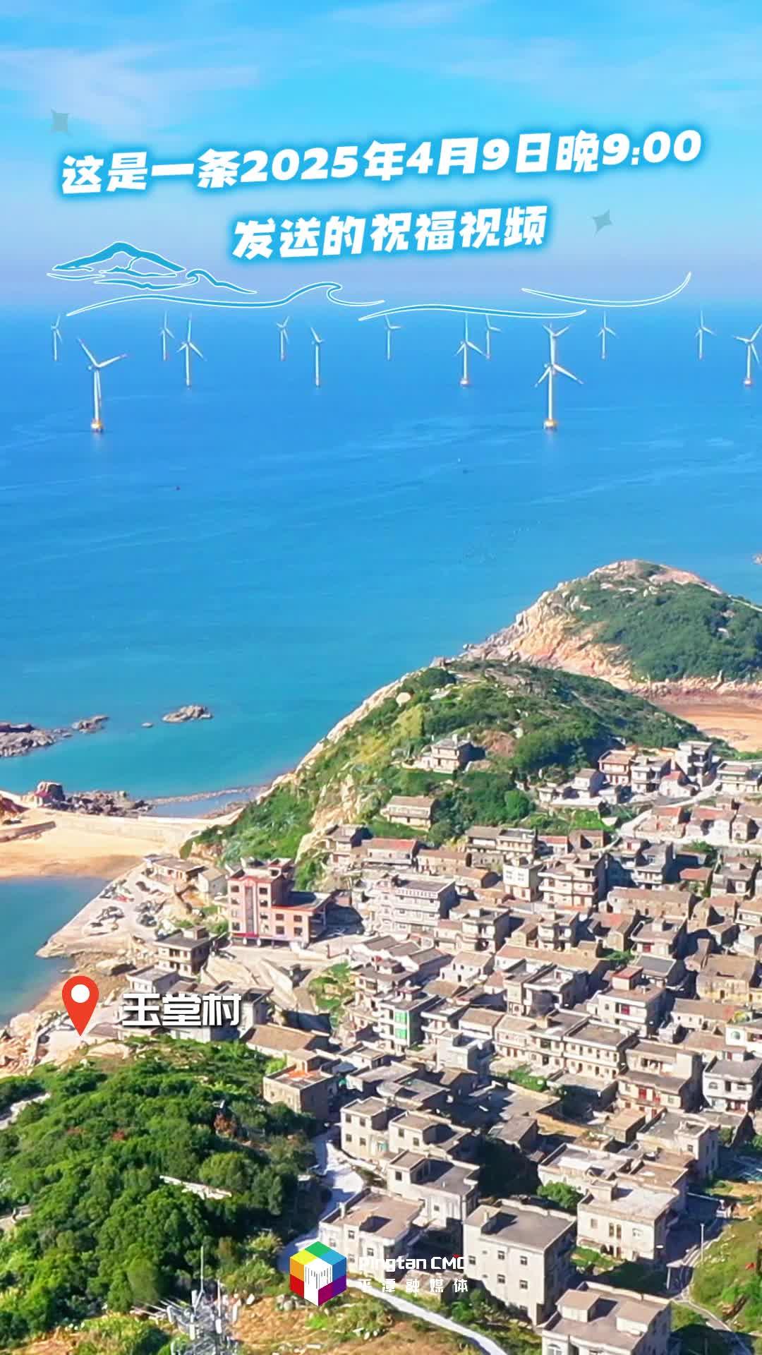 2025年的第99天，送出平潭對(duì)你的久久祝福