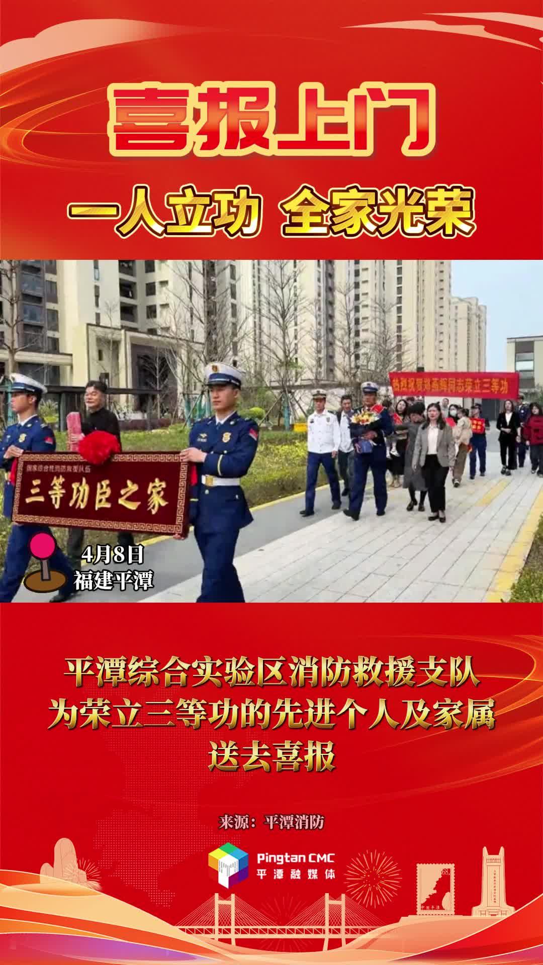 喜報(bào)！平潭綜合實(shí)驗(yàn)區(qū)消防救援支隊(duì)為榮立三等功的先進(jìn)個(gè)人及家屬送去喜報(bào)