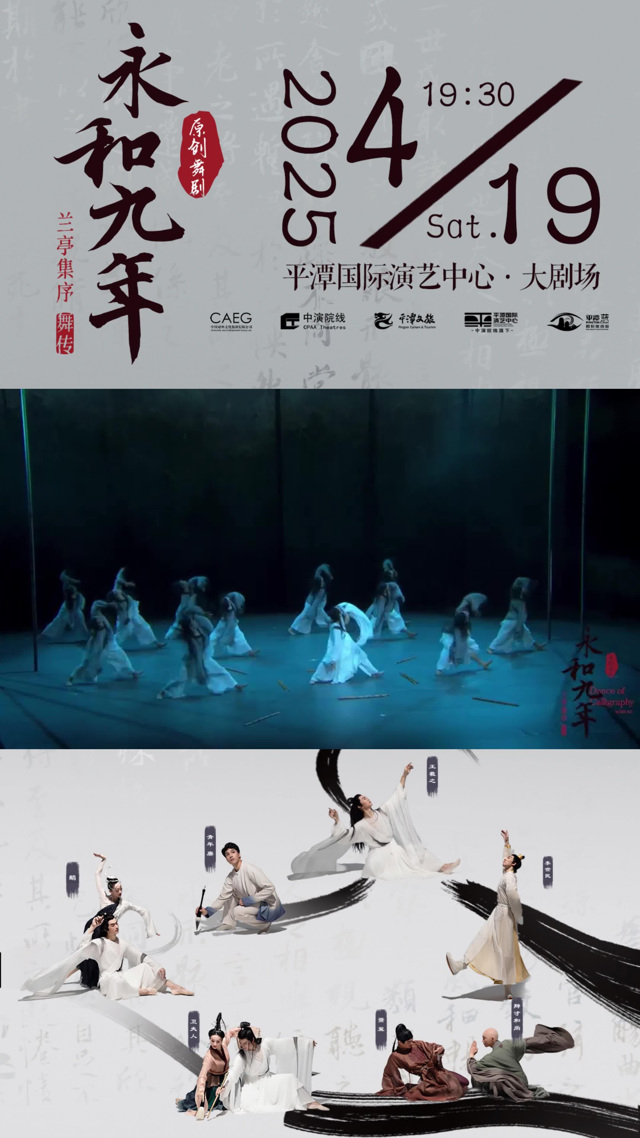 原創(chuàng)舞劇《永和九年》帶你走進(jìn)王羲之的傳奇世界