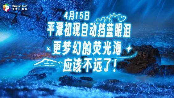 4月15日，平潭初現(xiàn)自動擋藍眼淚