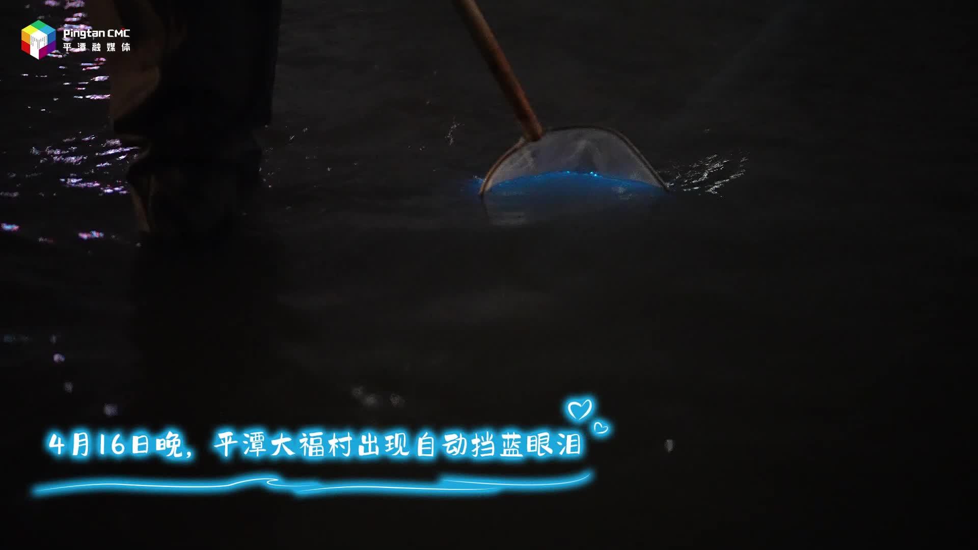 平潭連續(xù)兩日出現(xiàn)自動(dòng)擋藍(lán)眼淚！夢幻平潭藍(lán)，浪漫觸手可及