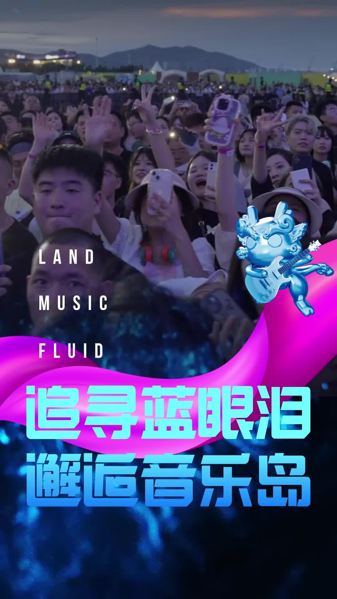2025福建平潭藍(lán)眼淚音樂(lè)節(jié)首批陣容官宣
