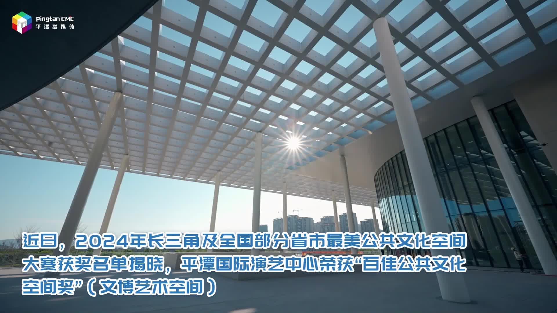 全國最美文博藝術(shù)空間！平潭國際演藝中心上榜